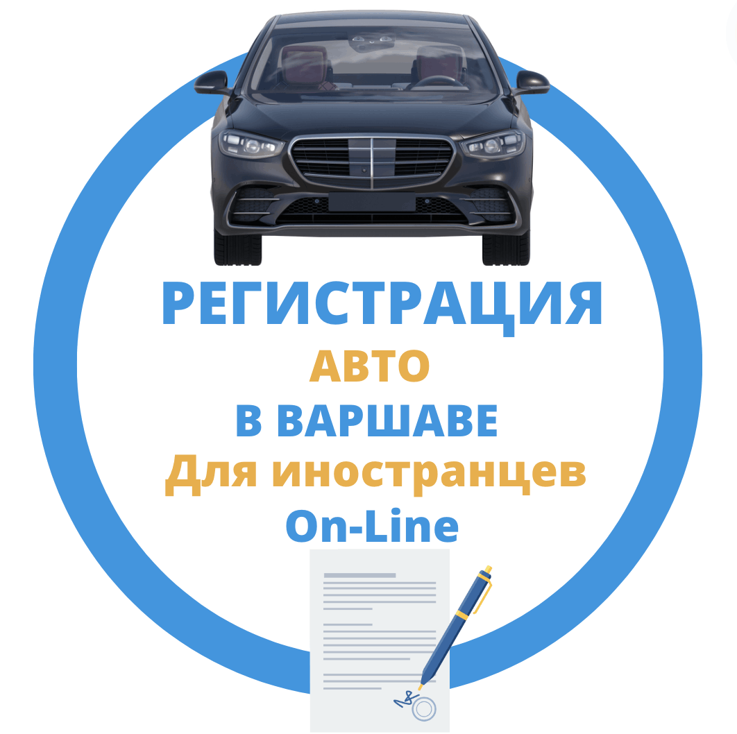 Регистрация Авто Для Иностранцев Варшава Онлайн