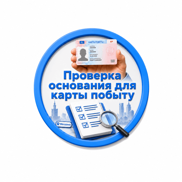 Проверка основания для карты побыту в Варшаве
