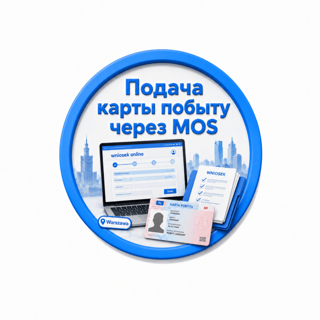 Подача на карту побыту через MOS в Варшаве