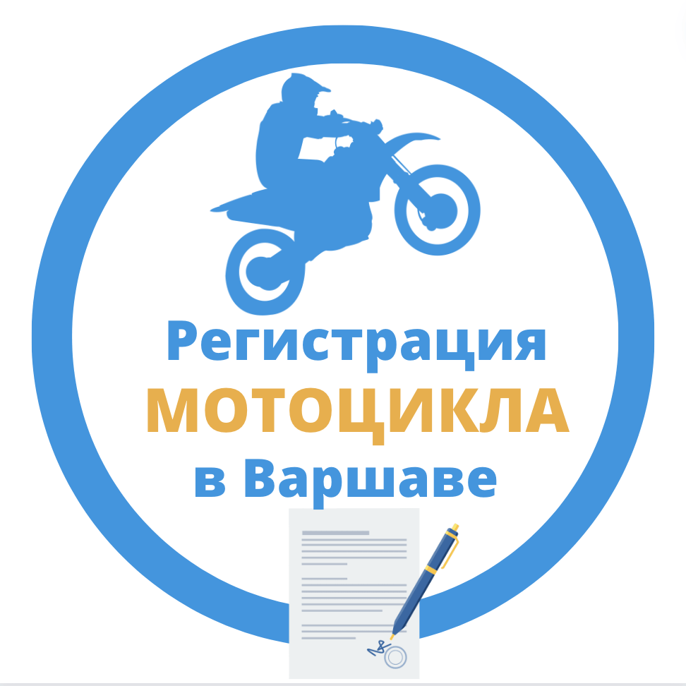 Регистрация мотоцикла Варшава