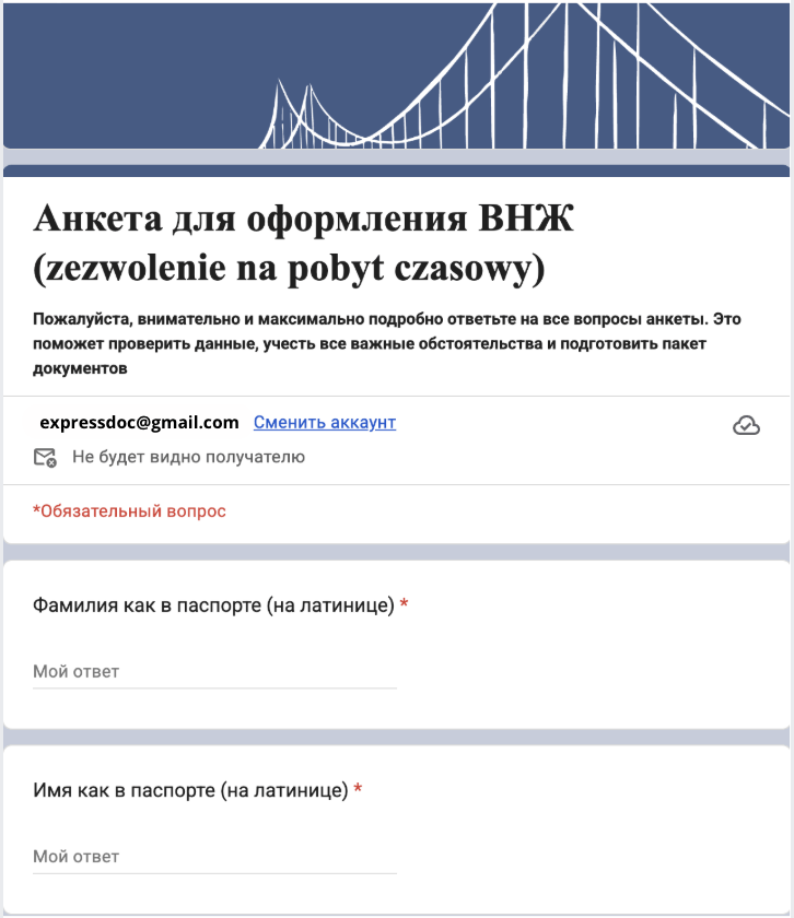 Заполнить анкету на ВНЖ