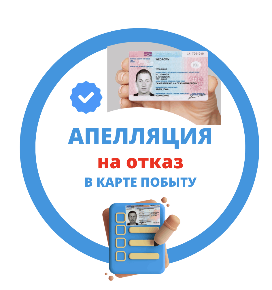пелляция на отказ в карте побыту в Варшаве