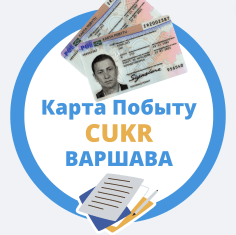 Карта побыту CUKR Варшава