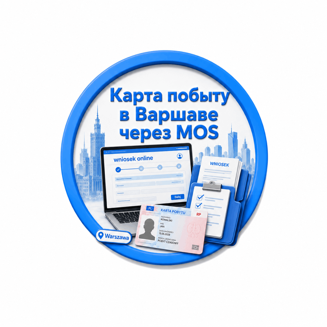 помощь в получении карты побыту варшава
