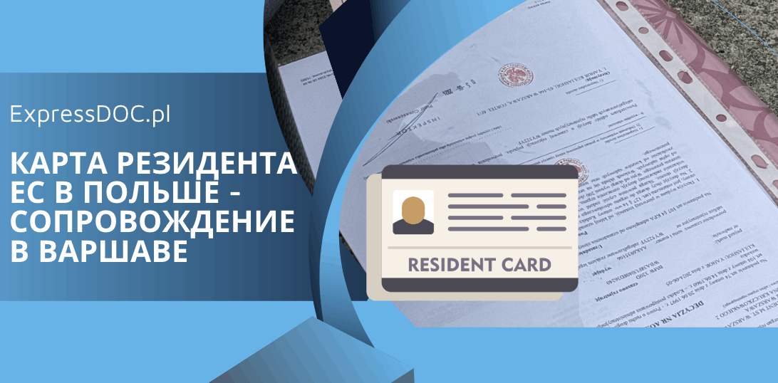 Карта резидента ЕС Польша - сопровождение в Варшаве