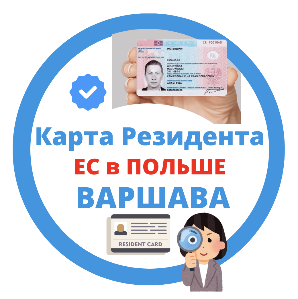 карта побыту Резидента ЕС ВАРШАВА