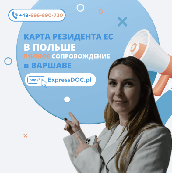 Как получить карту резидента ЕС в Варшаве