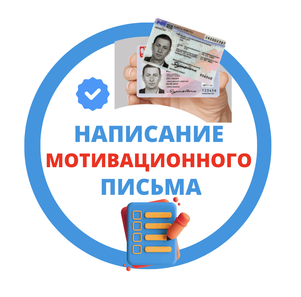 Написать мотивационное письмо на получения карты побыту, гражданство