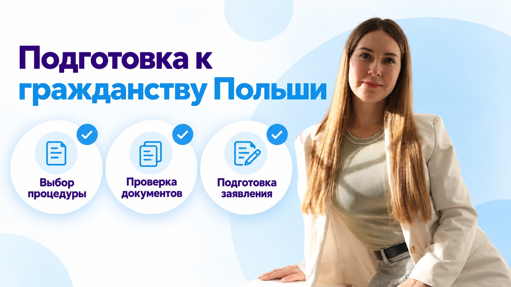 Ольга, ExpressDOC: выбор процедуры, проверка документов и подготовка заявления на гражданство Польши