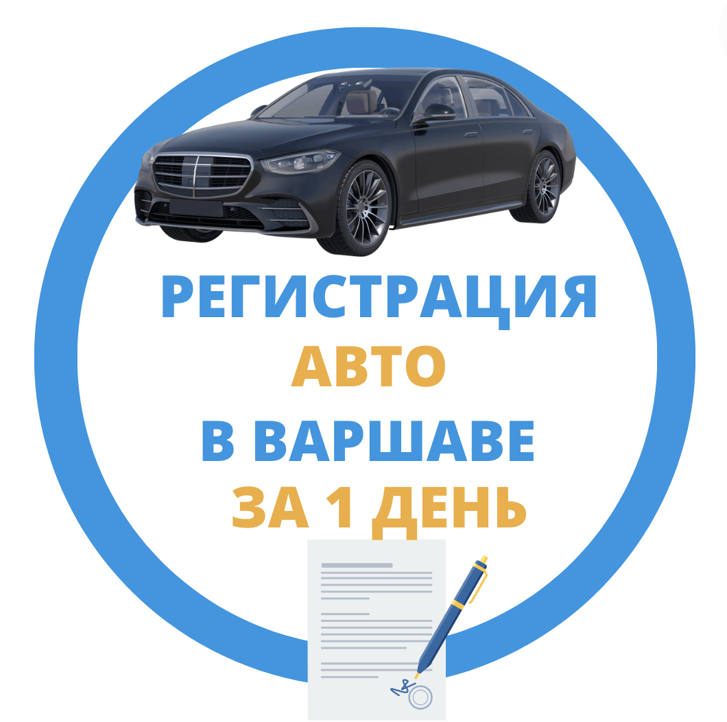 Регистрация Авто Варшава ➡️ Оформление от 30 мин.⏱️