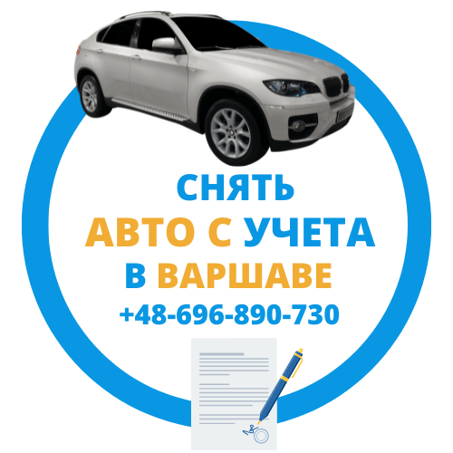 Снять Авто с Учета Варшава ⚡ Срочно ⏱️