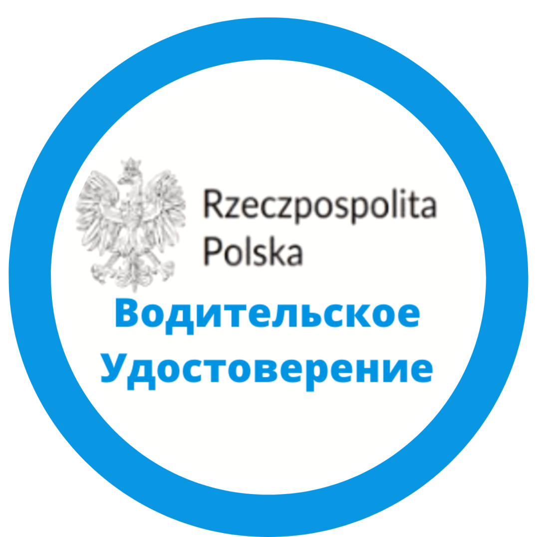 ExpressDOC - замена водительского удостоверения в Польше