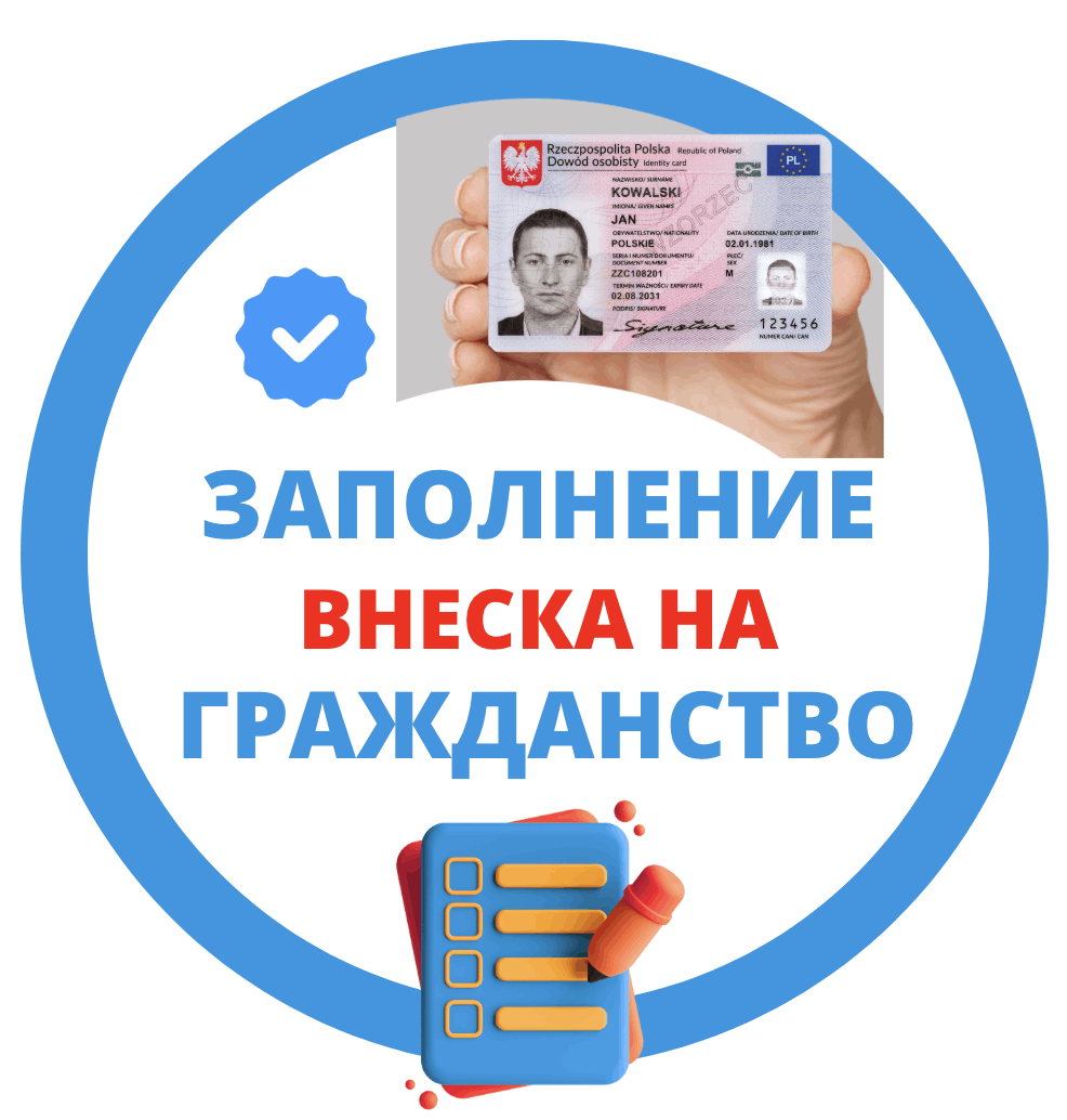 Заполнение внеска на Гражданство