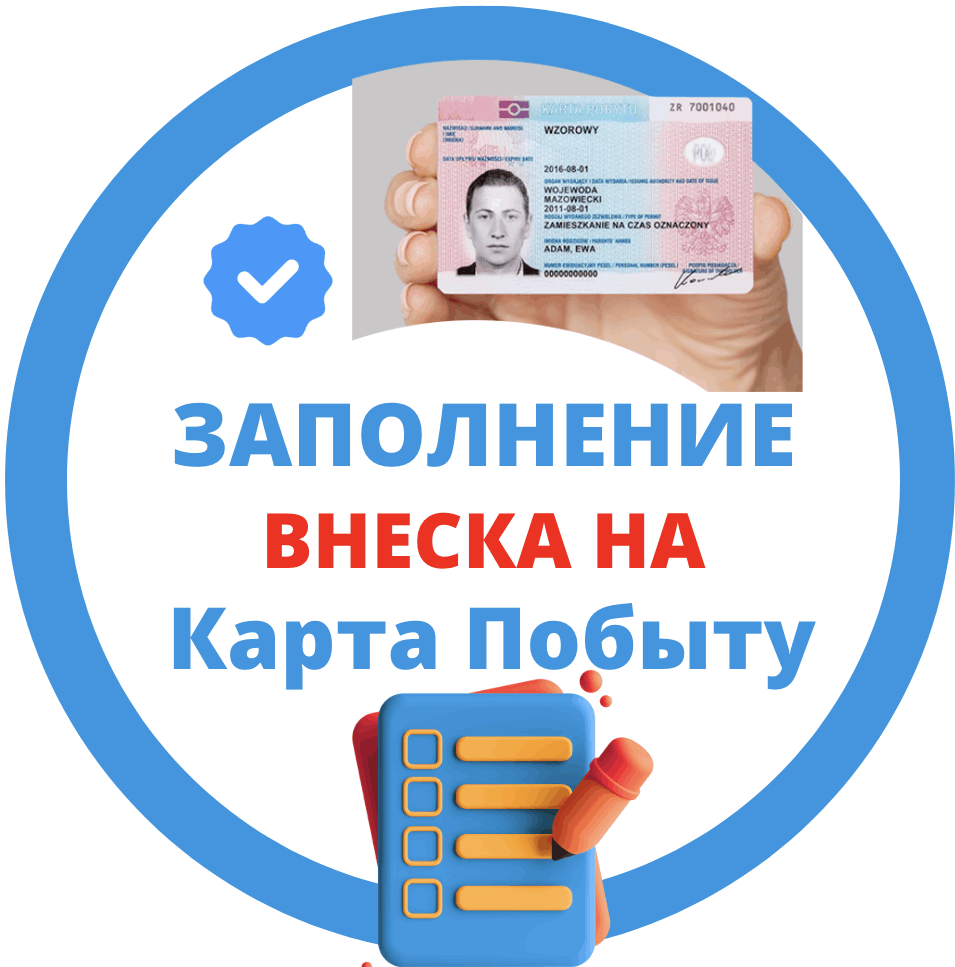 Заполнение внеска на Карту Побыта