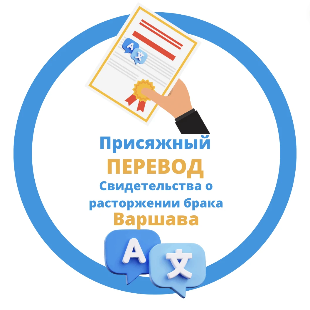 Переклад документа про розірвання шлюбу