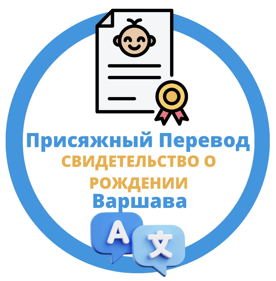 Переклад свідоцтва про народження на польську