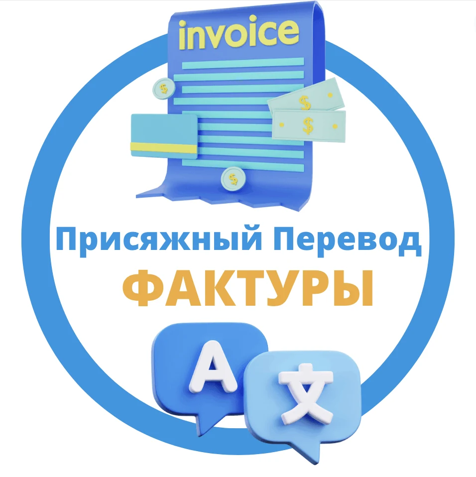 Присяжний переклад фактури на автомобіль Присяжний переклад фактури на автомобіль